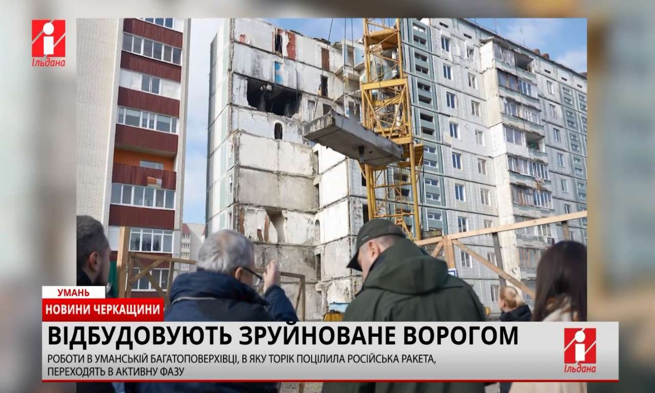 В уманській багатоповерхівці, в яку поцілила російська ракета, продовжили демонтаж пошкоджених конструкцій (ВІДЕО)